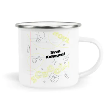 Επιστροφή στα θρανία με το δικό σας όνομα, Κούπα Μεταλλική εμαγιέ λευκη 360ml