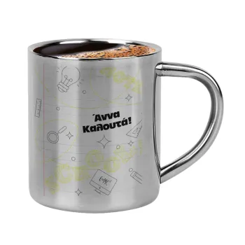 Επιστροφή στα θρανία με το δικό σας όνομα, Κουπάκι μεταλλικό διπλού τοιχώματος για espresso (220ml)