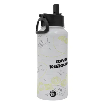 Επιστροφή στα θρανία με το δικό σας όνομα, Μεταλλικό παγούρι θερμός Λευκό με καλαμάκι και χερούλι (Stainless steel), διπλού τοιχώματος, 950ml