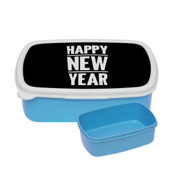 Happy new year, ΜΠΛΕ παιδικό δοχείο φαγητού (lunchbox) πλαστικό (BPA-FREE) Lunch Βox M18 x Π13 x Υ6cm