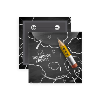 Επιστροφή στα θρανία μαυροπίνακας με το δικό σας όνομα, Κονκάρδα παραμάνα τετράγωνη 5x5cm