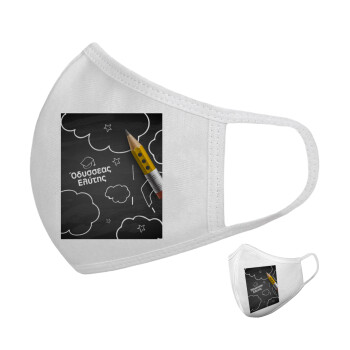 Επιστροφή στα θρανία μαυροπίνακας με το δικό σας όνομα, Μάσκα υφασμάτινη υψηλής άνεσης παιδική (Δώρο πλαστική θήκη)