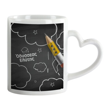 Επιστροφή στα θρανία μαυροπίνακας με το δικό σας όνομα, Κούπα καρδιά χερούλι λευκή, κεραμική, 330ml