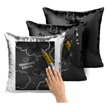 Επιστροφή στα θρανία μαυροπίνακας με το δικό σας όνομα, Μαξιλάρι καναπέ Μαγικό Μαύρο με πούλιες 40x40cm περιέχεται το γέμισμα
