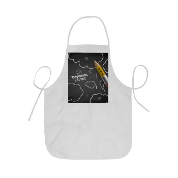 Επιστροφή στα θρανία μαυροπίνακας με το δικό σας όνομα, Ποδιά Σεφ ολόσωμη κοντή  Παιδική (44x62cm)