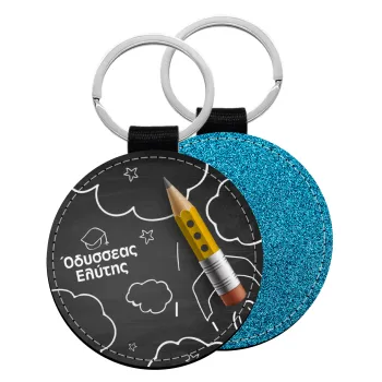 Back to school blackboard, Μπρελόκ Δερματίνη, στρογγυλό ΜΠΛΕ (5cm)