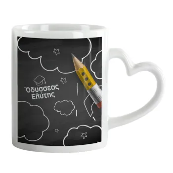 Επιστροφή στα θρανία μαυροπίνακας με το δικό σας όνομα, Κούπα καρδιά χερούλι λευκή, κεραμική, 330ml