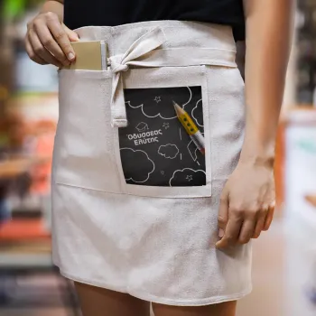 Επιστροφή στα θρανία μαυροπίνακας με το δικό σας όνομα, Ποδιά Μέσης με διπλή τσέπη Barista/Bartender, Beige