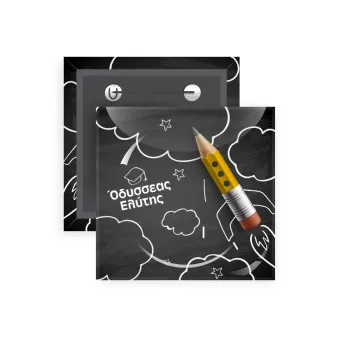 Επιστροφή στα θρανία μαυροπίνακας με το δικό σας όνομα, Κονκάρδα παραμάνα τετράγωνη 5x5cm