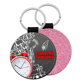 Ώρα για σχολείο, Μπρελόκ Δερματίνη, στρογγυλό ΡΟΖ (5cm)