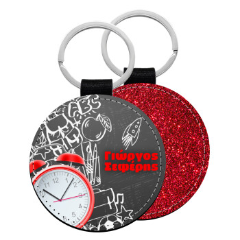 Ώρα για σχολείο, Μπρελόκ Δερματίνη, στρογγυλό ΚΟΚΚΙΝΟ (5cm)