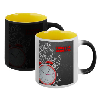 Ώρα για σχολείο, Κούπα Μαγική εσωτερικό κίτρινη, κεραμική 330ml που αλλάζει χρώμα με το ζεστό ρόφημα