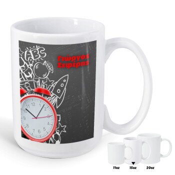 Ώρα για σχολείο, Κούπα Mega, κεραμική, 450ml