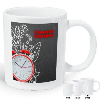 Ώρα για σχολείο, Κούπα Giga, κεραμική, 590ml