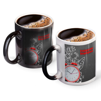 Ώρα για σχολείο, Color changing magic Mug, ceramic, 330ml when adding hot liquid inside, the black colour desappears (1 pcs)