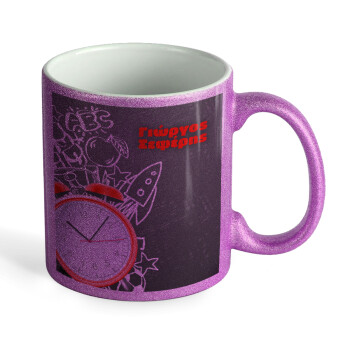 Ώρα για σχολείο, Κούπα Μωβ Glitter που γυαλίζει, κεραμική, 330ml