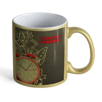 Ώρα για σχολείο, Κούπα Χρυσή Glitter που γυαλίζει, κεραμική, 330ml