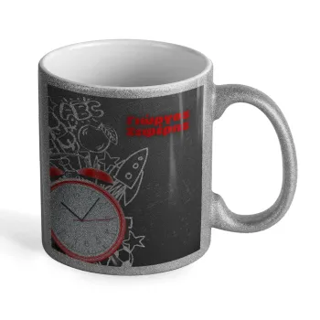 Ώρα για σχολείο, Κούπα Ασημένια Glitter που γυαλίζει, κεραμική, 330ml