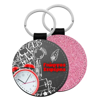 Ώρα για σχολείο, Μπρελόκ Δερματίνη, στρογγυλό ΡΟΖ (5cm)