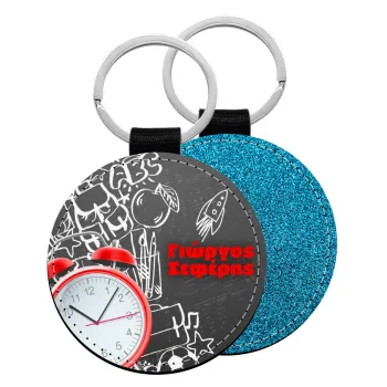 Ώρα για σχολείο, Μπρελόκ Δερματίνη, στρογγυλό ΜΠΛΕ (5cm)