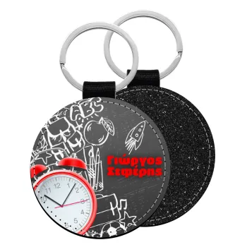 Ώρα για σχολείο, Μπρελόκ Δερματίνη, στρογγυλό ΜΑΥΡΟ (5cm)