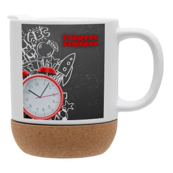 Ώρα για σχολείο, Κούπα, κεραμική με βάση φελού και καπάκι (ΜΑΤ), 330ml