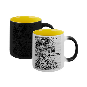 School Doodle, Κούπα Μαγική εσωτερικό κίτρινη, κεραμική 330ml που αλλάζει χρώμα με το ζεστό ρόφημα