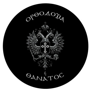 Ορθοδοξία ή Θάνατος, Επιφάνεια κοπής γυάλινη στρογγυλή (30cm)
