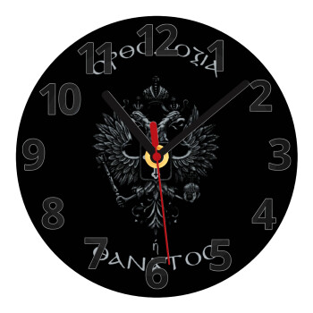 Ορθοδοξία ή Θάνατος, Ρολόι τοίχου γυάλινο (20cm)
