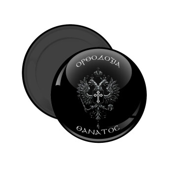 Ορθοδοξία ή Θάνατος, Μαγνητάκι ψυγείου στρογγυλό διάστασης 5cm
