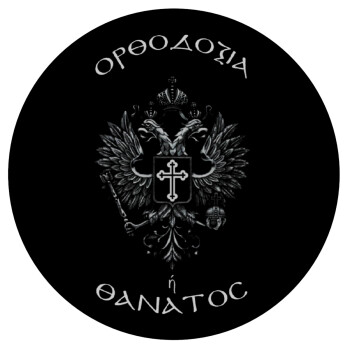 Ορθοδοξία ή Θάνατος, Mousepad Round 20cm