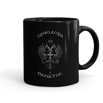 Ορθοδοξία ή Θάνατος, Mug black, ceramic, 330ml