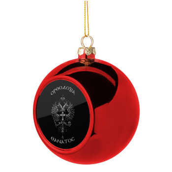 Ορθοδοξία ή Θάνατος, Χριστουγεννιάτικη μπάλα δένδρου Κόκκινη 8cm