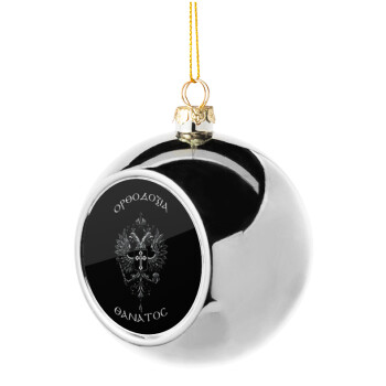 Ορθοδοξία ή Θάνατος, Silver 8cm Christmas tree ball ornament