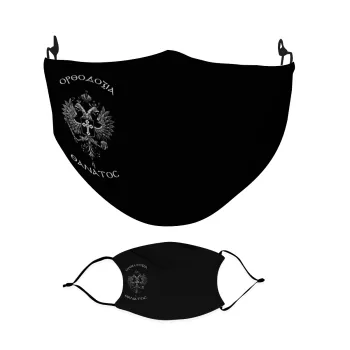 Ορθοδοξία ή Θάνατος, Μάσκα υφασμάτινη Ενηλίκων πολλαπλών στρώσεων με υποδοχή φίλτρου