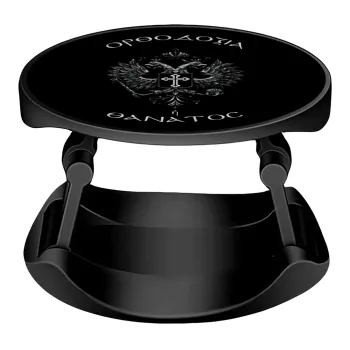 Ορθοδοξία ή Θάνατος, Phone Holders Stand  Stand Βάση Στήριξης Κινητού στο Χέρι