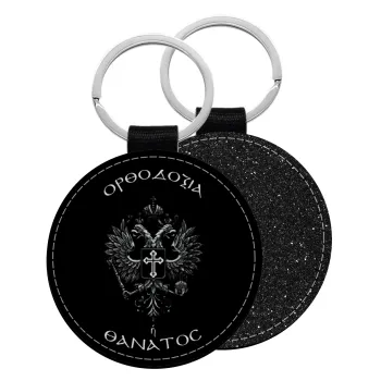 Ορθοδοξία ή Θάνατος, Μπρελόκ Δερματίνη, στρογγυλό ΜΑΥΡΟ (5cm)