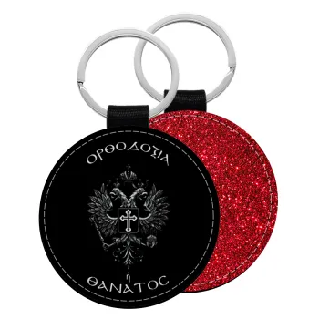 Ορθοδοξία ή Θάνατος, Μπρελόκ Δερματίνη, στρογγυλό ΚΟΚΚΙΝΟ (5cm)