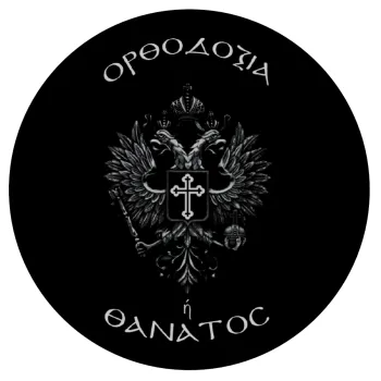 Ορθοδοξία ή Θάνατος, Mousepad Στρογγυλό 20cm