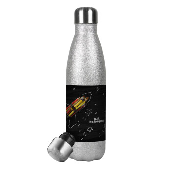 Rocket Pencil, Μεταλλικό παγούρι θερμός Glitter Aσημένιο (Stainless steel), διπλού τοιχώματος, 500ml