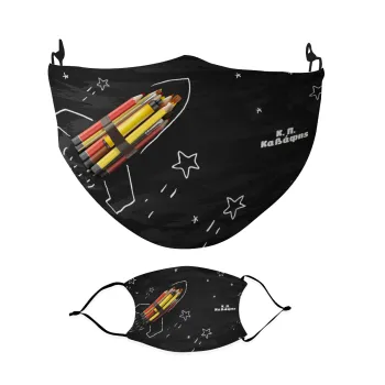 Rocket Pencil, Μάσκα υφασμάτινη Ενηλίκων πολλαπλών στρώσεων με υποδοχή φίλτρου