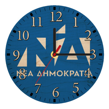 Νέα δημοκρατία, Ρολόι τοίχου ξύλινο plywood (20cm)