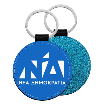 Νέα δημοκρατία, Μπρελόκ Δερματίνη, στρογγυλό ΜΠΛΕ (5cm)