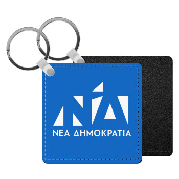 Νέα δημοκρατία, Μπρελόκ Δερματίνη, τετράγωνο ΜΑΥΡΟ (5x5cm)