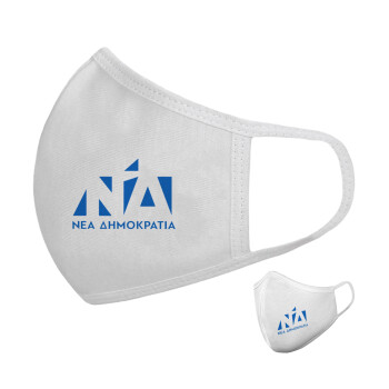 Νέα δημοκρατία, Μάσκα υφασμάτινη υψηλής άνεσης παιδική (Δώρο πλαστική θήκη)