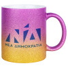 Κούπα Χρυσή/Ροζ Glitter, κεραμική, 330ml