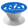 Phone Holders Stand  Λευκό Βάση Στήριξης Κινητού στο Χέρι