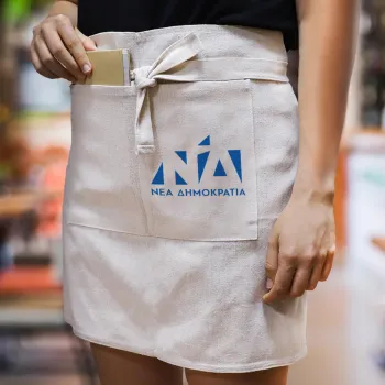 Νέα δημοκρατία, Ποδιά Μέσης με διπλή τσέπη Barista/Bartender, Beige