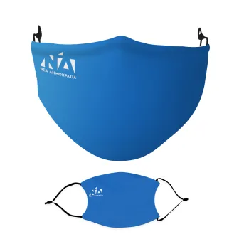 Νέα δημοκρατία, Μάσκα υφασμάτινη Ενηλίκων πολλαπλών στρώσεων με υποδοχή φίλτρου