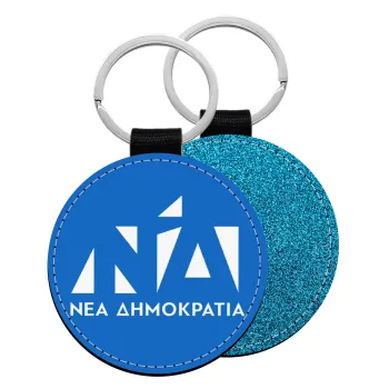 Νέα δημοκρατία, Μπρελόκ Δερματίνη, στρογγυλό ΜΠΛΕ (5cm)